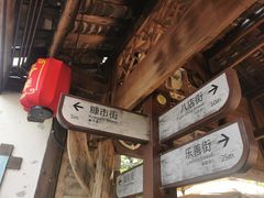 -平乐古镇