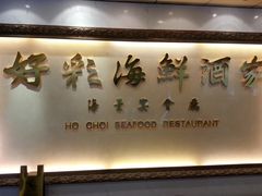 -好彩海鲜酒家(帝国中心店)