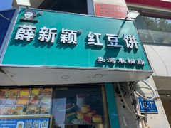 -薛新颖红豆饼(中式甜点山师店)