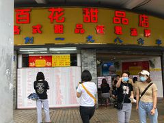 门面-百花传统甜品店(原址店)