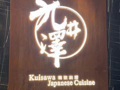 -九井澤精致料理(金茂店)