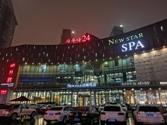-纽斯桑拿会所(东绣路店)