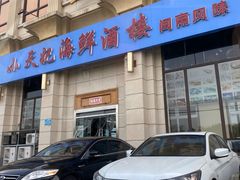 门面-小天妃海鲜酒楼(西马庄店)