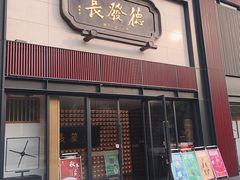 门面-德发长·花式蒸饺(大唐不夜城店)