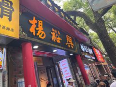 -杨裕兴(岳麓山店)