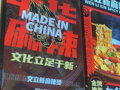 -文立新麻辣烫(合生汇21街区店)