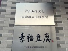 -广州素食学校·素猫豆腐(长洲码头店)