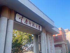 -云南师范大学(一二一西南联大校区)
