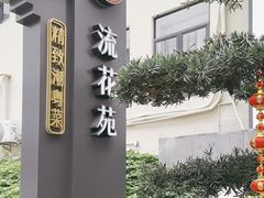-流花苑精致潮粤菜(越秀店)