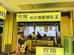门面-炊烟小炒黄牛肉(中心印象城店)