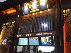 门面-品腐记·豆腐王朝(老门东总店)