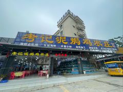-考记泥焗鸡农庄·海鲜(北洛秘境店)