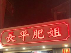 门面-长平肥姐白粥·海鲜打冷
