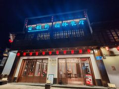 -古韵轩·园林餐厅