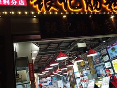 门面-荔银肠粉(广州天河华利路店)