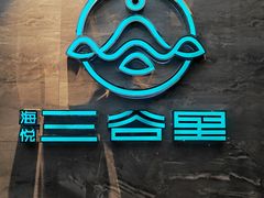 -三谷里·生态水疗空间(五一店)