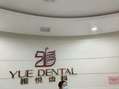 -雅悦齿科(顾村公园店)