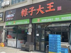 -召稼楼永茂昌粽子大王