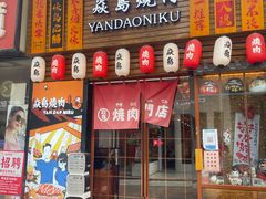 门面-焱岛烧肉·活鳗炙烤(晋江万达店)