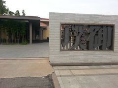 门面-璞御·海鲜·雪花牛肉局(宾水西道店)