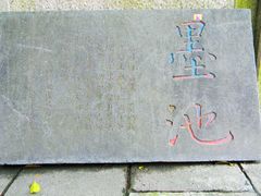 -墨池公园