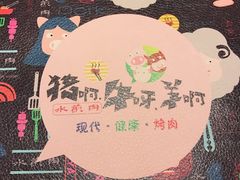 -猪啊牛呀羊啊铜盘烤肉(正大广场店)