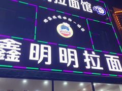 门面-鑫明明拉面(宁化路店)