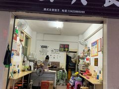 门面-云云美食