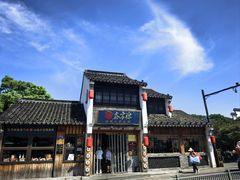 -鑫震源·苏式大虾生煎(山塘街店)