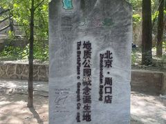 -周口店北京人遗址公园