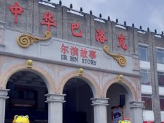 -中华巴洛克风情街