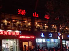 门面-深山老屋(国顺东路店)