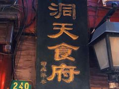 门面-洞天食府(北大街店)