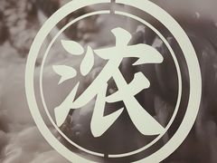 -味千拉面(光启城时尚购物中心店)