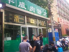 -清真永恒华威肉饼(潘家园店)