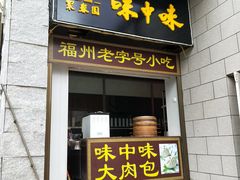 门面-味中味(东街店)