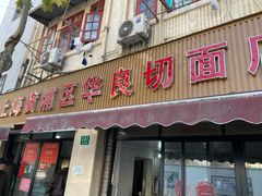 门面-华良切面店(航建大楼店)