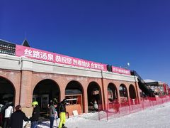 -丝绸之路山地度假区滑雪场