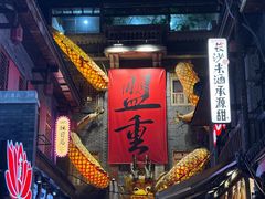 -盟重烧烤(高正街店)