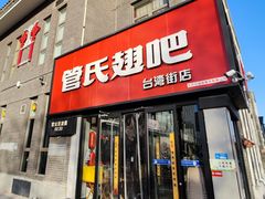 门面-管氏翅吧(台湾街店)