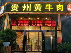 门面-独一道·大别山土菜烧烤(雨花西路店)