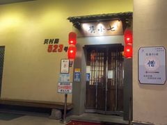 -酱小七老火锅(贝村店)