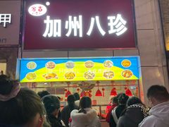 -家吉加州八珍(印象城店)