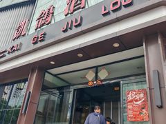 -凯鸽酒楼(大同振兴街店)
