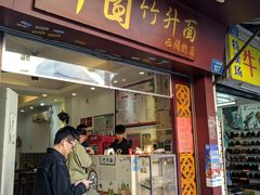 门面-竹园竹升面(西关总店)