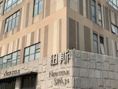 -纽斯桑拿会所(天山店)