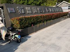 -苏州河梦清园环保主题公园