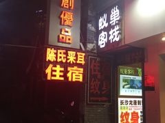 -太平老街