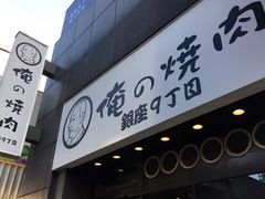 -俺的焼肉(銀座9丁目店)