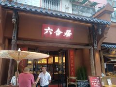 -六合居·明厨亮灶餐厅(成双大道店)